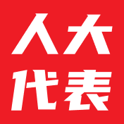 人大代表之家